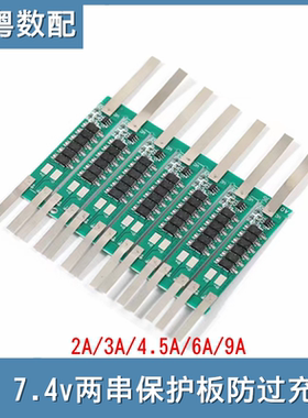 7.4v保护板两串18650锂电池防过充充电配件2A/3A/4.5A/6A/9A电流