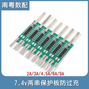 7.4v保护板两串18650锂电池防过充充电配件2A/3A/4.5A/6A/9A电流