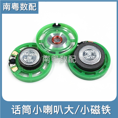 发声玩具话筒小喇叭外磁扬声器