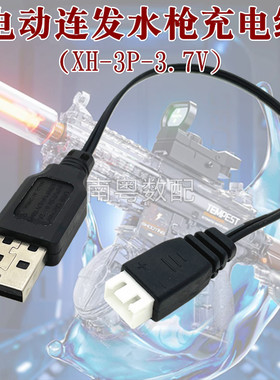电动连发水枪USB充电线3.7V-XH3P