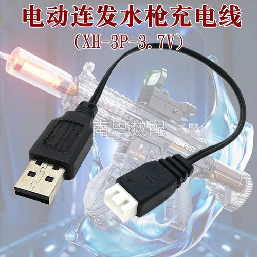 电动连发水枪USB充电线3.7V-XH3P