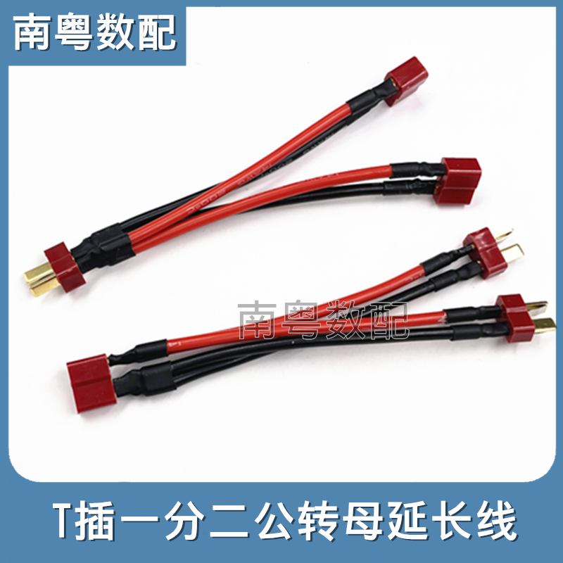 T插1公转2母/2公转1母转接延长线