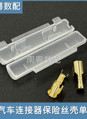 汽车连接器保险丝壳单管带端子