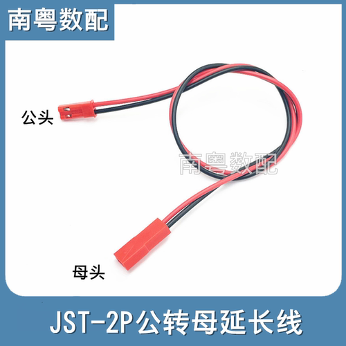 JST-2P公转母对插线延长线30cm