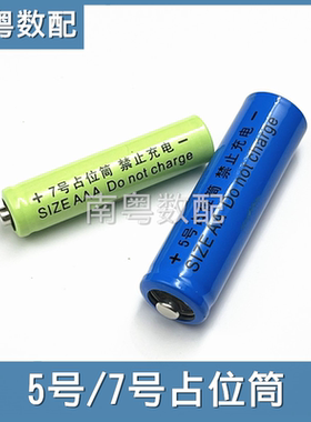 5/7号AA/AAA电池占位筒电池桶假电池带正负极片替代尖头14500锂电