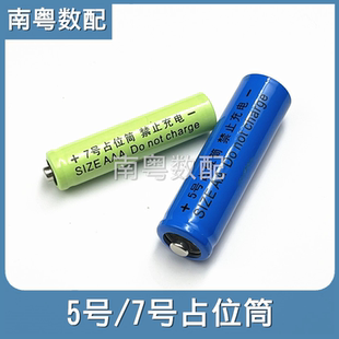 5/7号AA/AAA电池占位筒电池桶假电池带正负极片替代尖头14500锂电