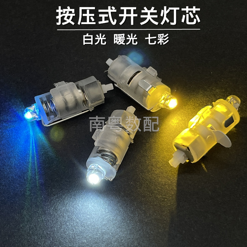 LED自锁灯按压开关DIY手工配件灯发光灯暖灯白灯彩灯电子七彩光效