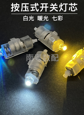 LED自锁灯按压开关DIY手工配件灯发光灯暖灯白灯彩灯电子七彩光效