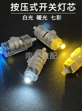 按压式开关自锁灯芯暖光白光彩光