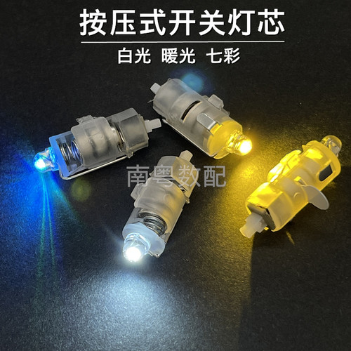 按压式开关自锁灯芯暖光白光彩光