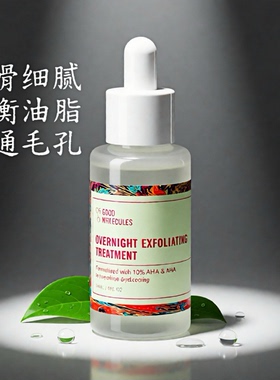 Good Molecules夜间去角质精华精华果酸水杨酸提亮均匀肤色淡痘印