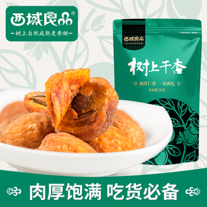 19.9元包邮 西域良品 树上干杏 杏干 238*2袋