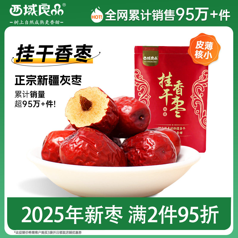 西域良品新疆红枣特级若羌灰枣大枣小袋装2025新枣大红枣旗舰店