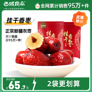 西域良品新疆红枣特级若羌灰枣挂干大红枣500g 2袋装
