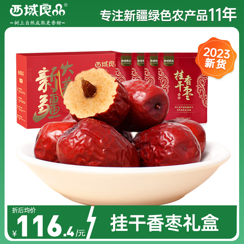 中秋礼盒西域良品新疆若羌灰枣挂干香枣特级礼盒大礼包红枣送长辈