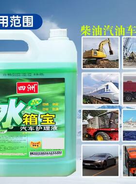 四洲0°水箱宝冷却液汽柴油通用
