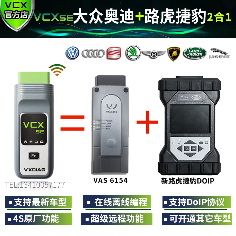 VCX大众奥迪+路虎捷豹2合1专检