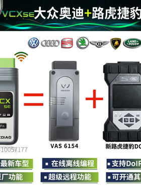 VCX SE 6154奥迪+路虎捷豹JLR DOIP二合一专检诊断仪 在线编程