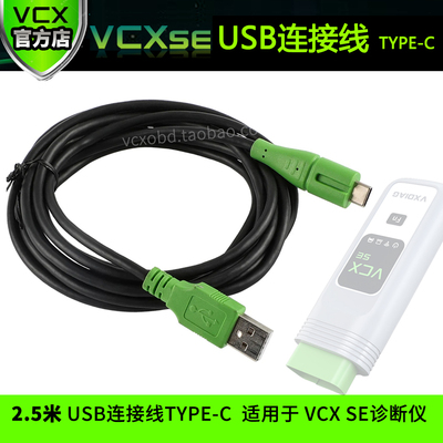 USB连接线用于VCXSE多合一专检