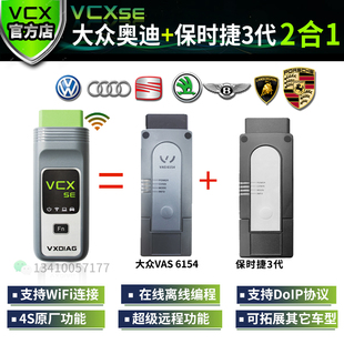VCX SE大众奥迪6154+保时捷3三代二合一专检诊断仪 在线编程匹配