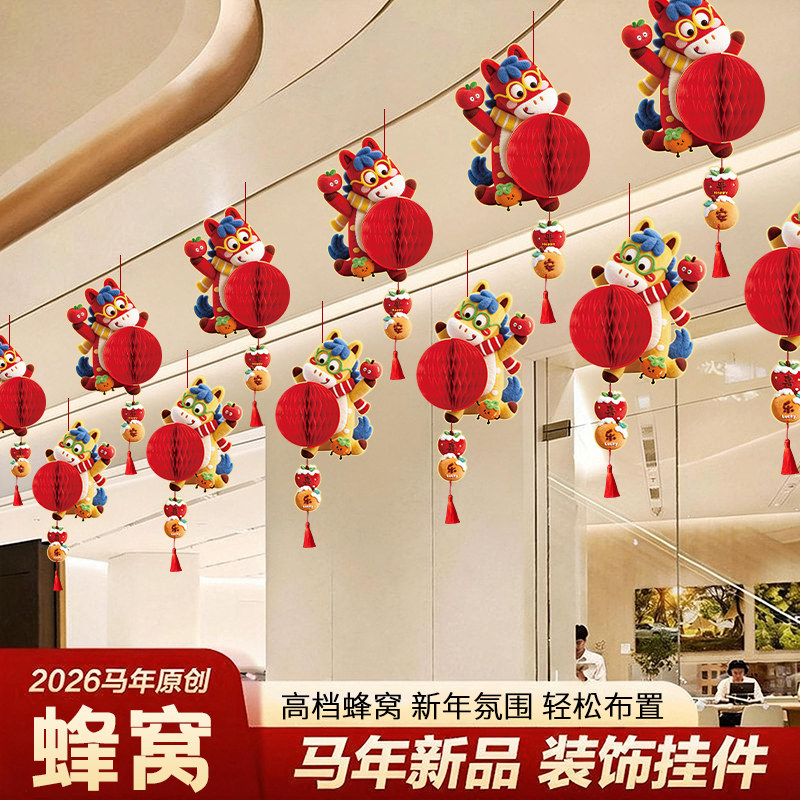 2026马年装饰品氛围布置红灯笼挂件新款春节新年商场店铺蜂窝挂饰,节庆用品/礼品,挂饰/生肖挂饰,淘宝优惠券,粉丝福利购,淘宝优惠卷