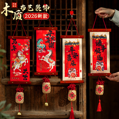 新年装饰品氛围2026过年气氛布置春节马年贺年元旦喜庆挂饰挂件