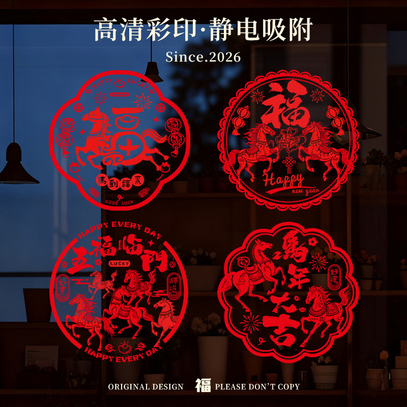 新年窗花2026新款马年装饰品静电贴窗户过年剪纸春节福字玻璃门贴