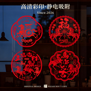 新年窗花2026新款马年装饰品静电贴窗户过年剪纸春节福字玻璃门贴