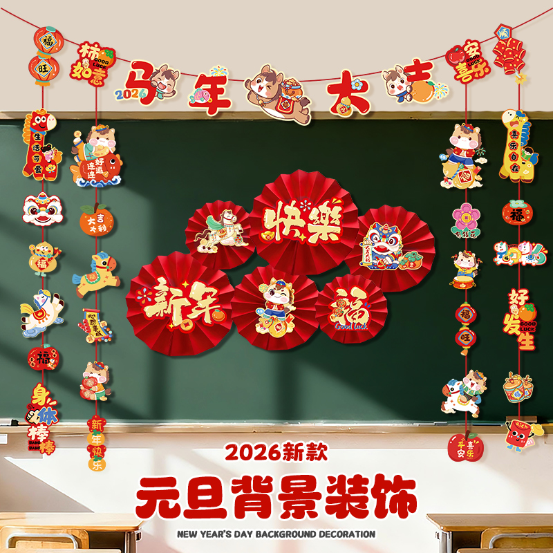 新年装饰品2026马年新款拉花元旦幼儿园学校教室黑板背景氛围布置