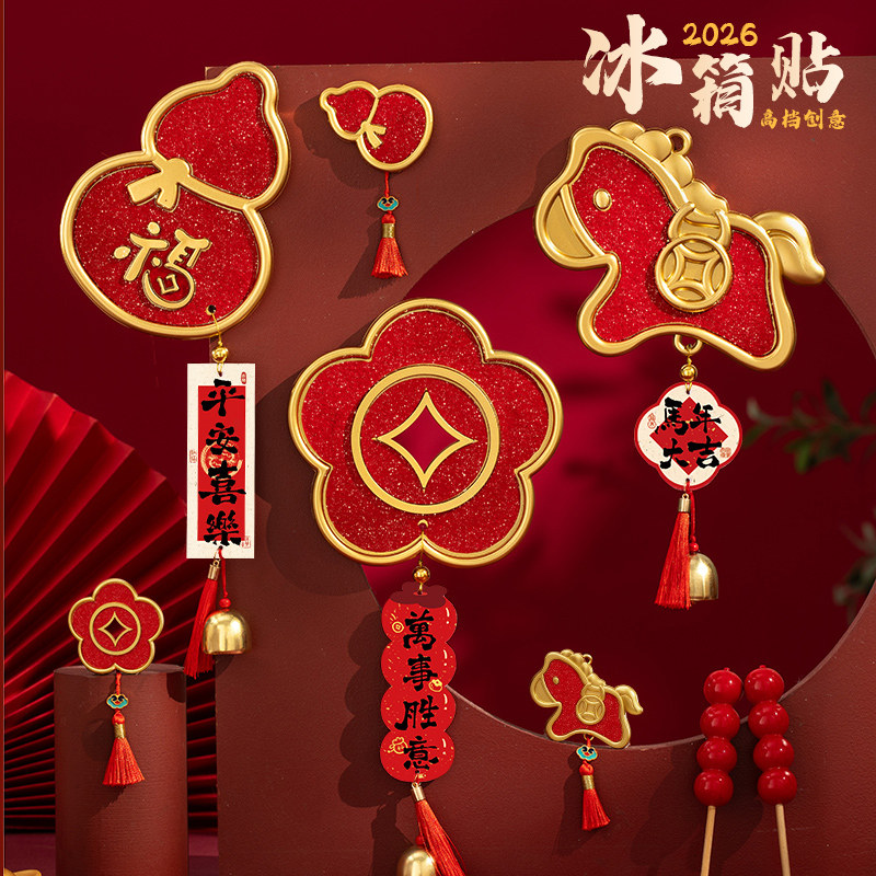 2026马年新款家用新年福字春节过年门贴装饰品氛围布置磁吸冰箱贴,家居饰品,冰箱贴,淘宝优惠券,粉丝福利购,淘宝优惠卷