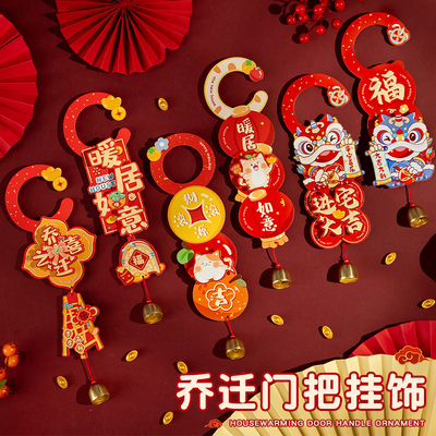 乔迁之喜装饰新居布置用品新房搬家入宅必备品门把手入户门门挂件