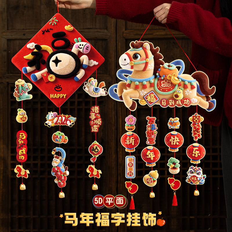 新年装饰氛围布置福字门贴马年过年客厅贺年年味门挂2026新款挂饰,节庆用品/礼品,福字/窗花/窗贴,淘宝优惠券,粉丝福利购,淘宝优惠卷
