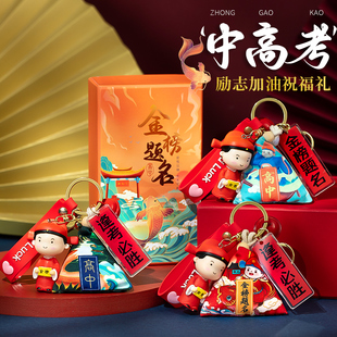 高考加油励志礼品18岁成人礼金榜题名挂件中考高中粽子男女孩礼物