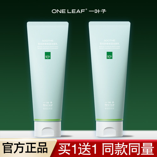 一叶子雪耳保湿洁面乳泡沫洗面奶