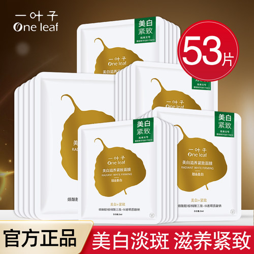 【官方正品】一叶子美白面膜淡斑