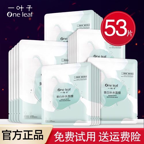 一叶子美白面膜补水保湿淡斑滋养提亮肤色去黄气暗沉女士专柜正品 - 封面