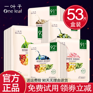 一叶子面膜补水保湿美白淡斑细致毛孔紧致祛暗黄控油干皮男女正品