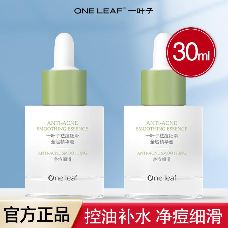 一叶子控油祛痘精华补水保湿控油