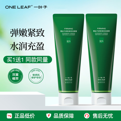 一叶子覆盆子洁面乳紧致嫩肤弹润