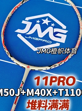 JMGPRO击破11Pro羽毛球拍弓箭11RRO均衡全面弹性好碳素mk11pro