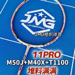 JMGPRO击破11Pro羽毛球拍弓箭11RRO均衡全面弹性好碳素mk11pro
