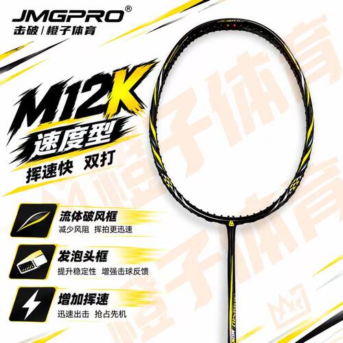 击破M12K极速框速度羽毛球拍