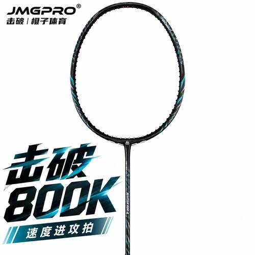 800k击破速度平抽羽毛球拍