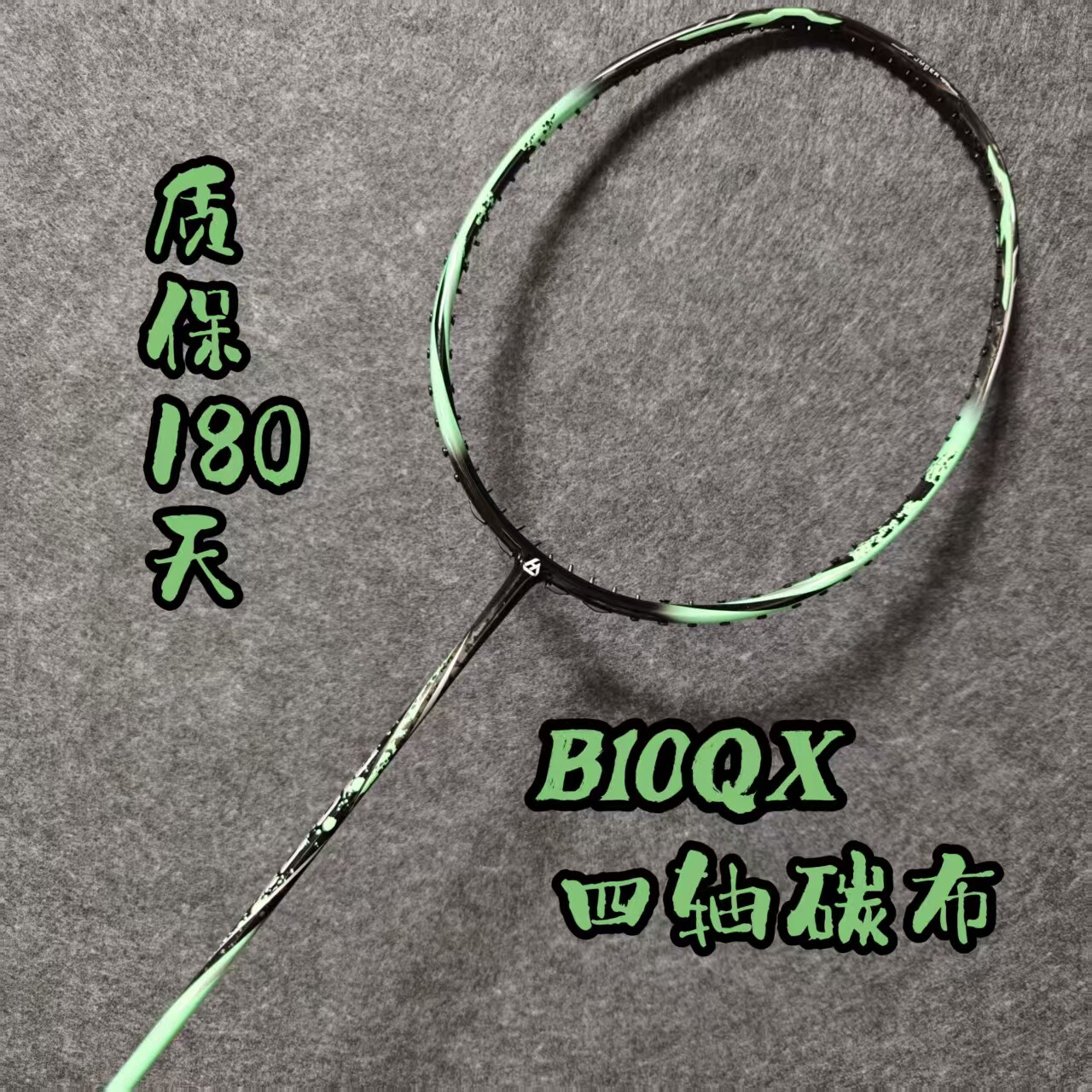 击破限量B10QX B10PLus羽毛球拍四轴碳布专业速度进攻高弹