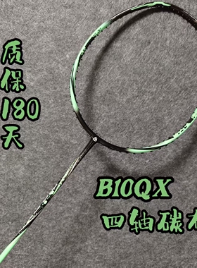 击破限量B10QX B10PLus羽毛球拍四轴碳布专业速度进攻高弹