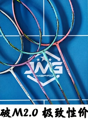 击破M2 M1纯碳素羽毛球拍MASTER 2.0 1.0 JMG 4U拍