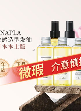 【微瑕】napla N. styling serum湿发感造型乳液护防毛躁保湿发乳