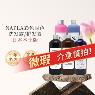 【微瑕】日本napla/玫丽盼去黄固色洗发水 染后锁色护色护发素