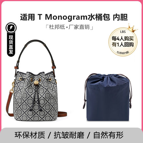 适用TB汤丽柏琦Monogram新款水桶包防水包撑内胆包抽绳内衬袋
