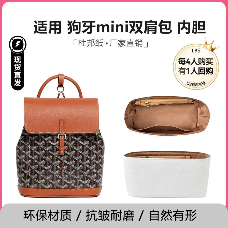 适用戈雅Goyard Alpin双肩背包狗牙mini内胆轻薄内撑背包内衬袋
